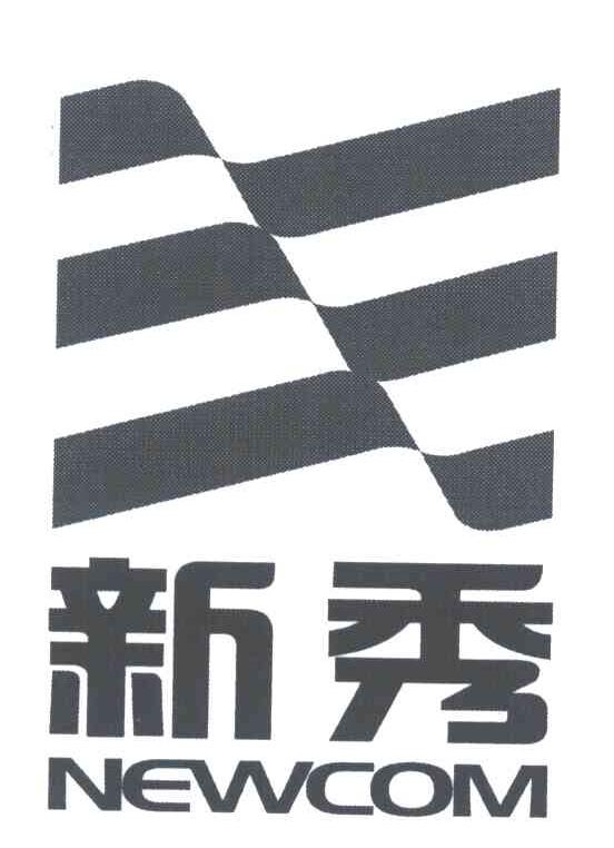 新秀;NEWCOM