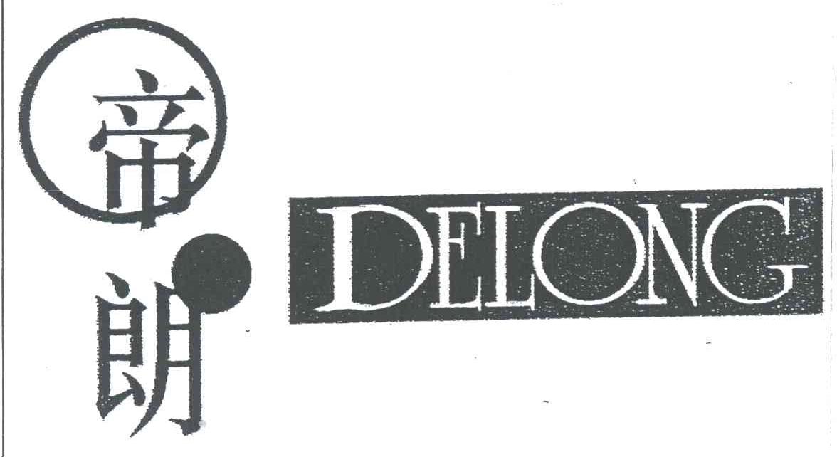 帝朗;DELONG