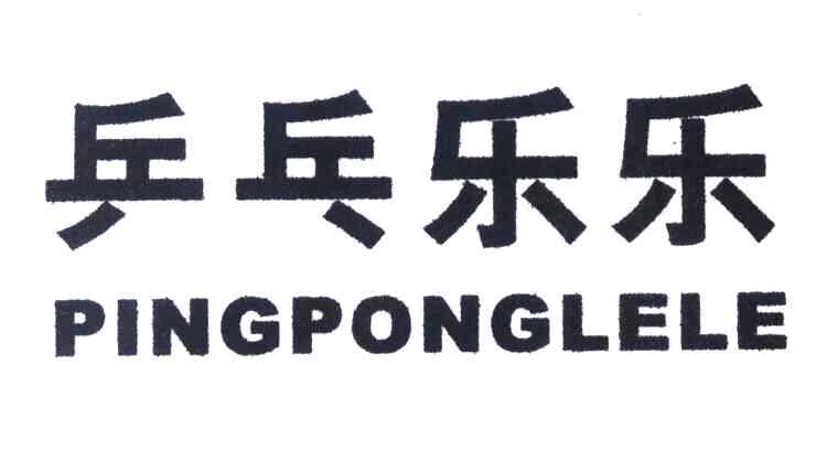 乒乓乐乐 PINGPONGLELE