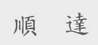 顺达