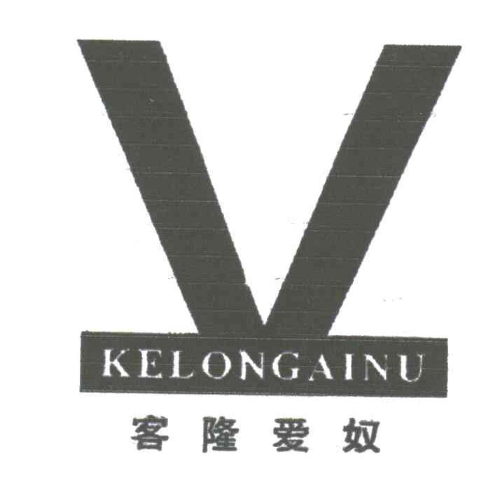客隆爱奴