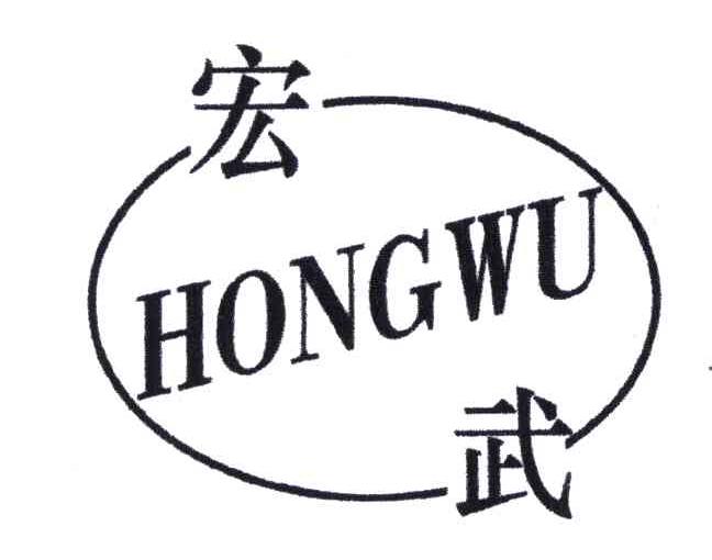 宏武