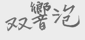 双响泡