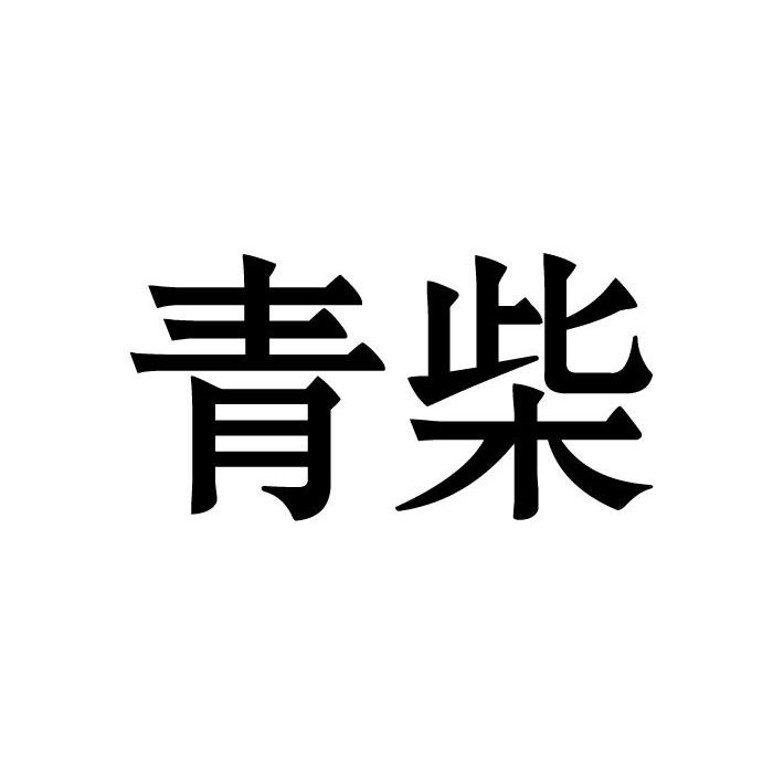 青柴