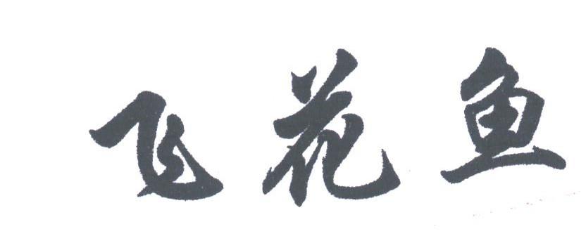 飞花鱼