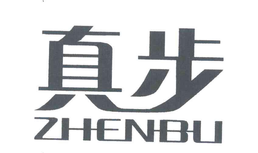 真步