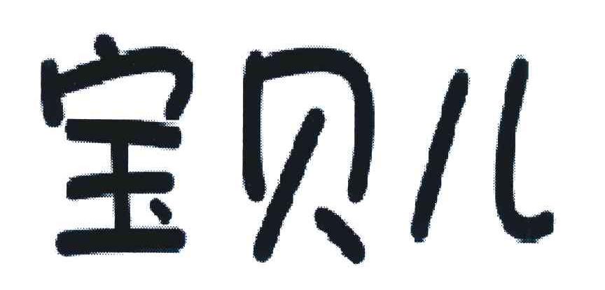 宝贝儿