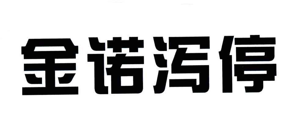 金诺泻停