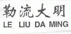 勒流大明