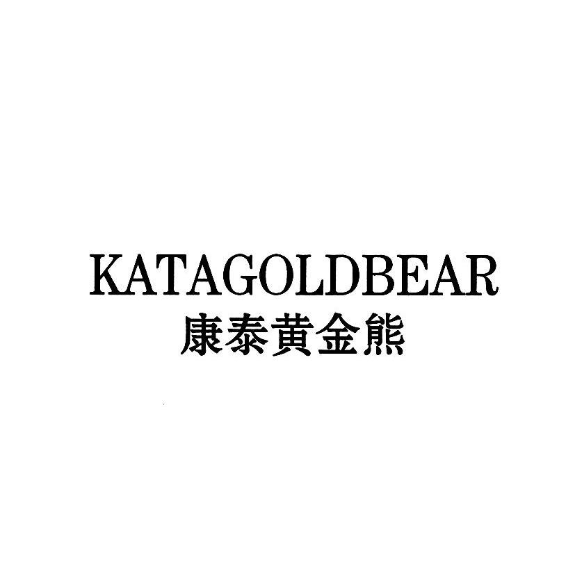 康泰黄金熊 KATAGOLDBEAR