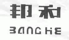 邦和