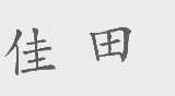 佳田