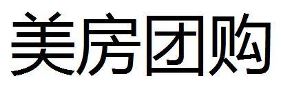 美房团购