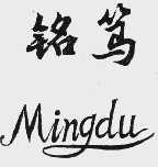 铭笃