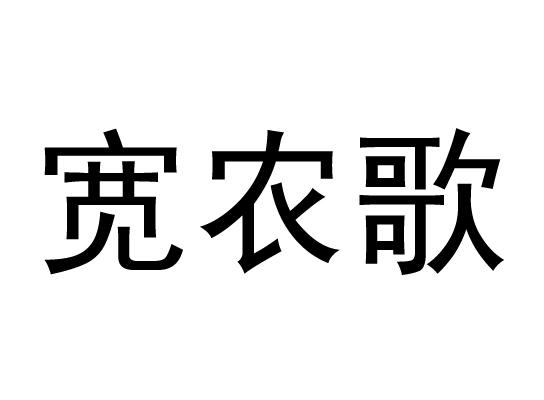 宽农歌