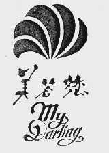 美答您   MY DARLING