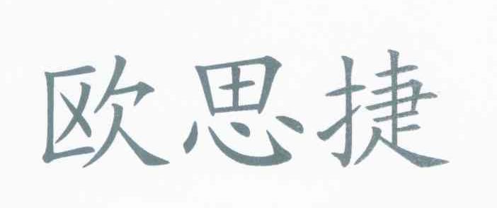欧思捷