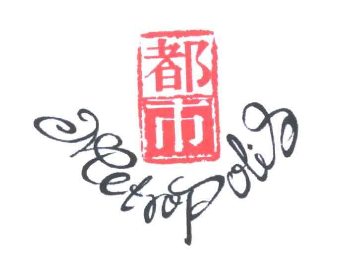 都市;METROPOLIS