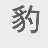 豹