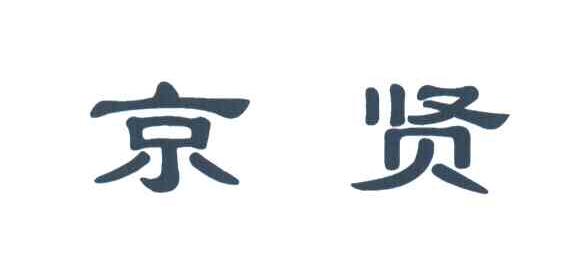 京贤