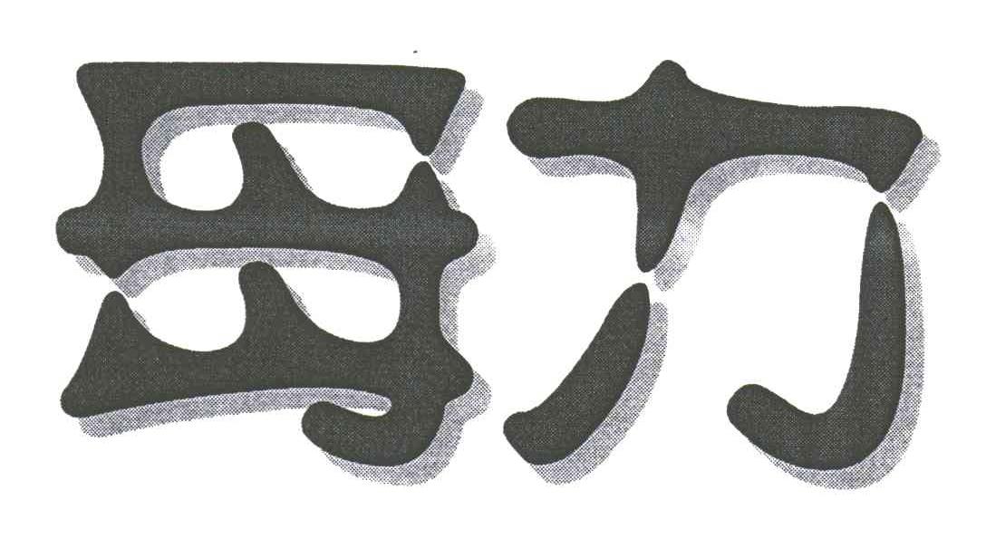 母力