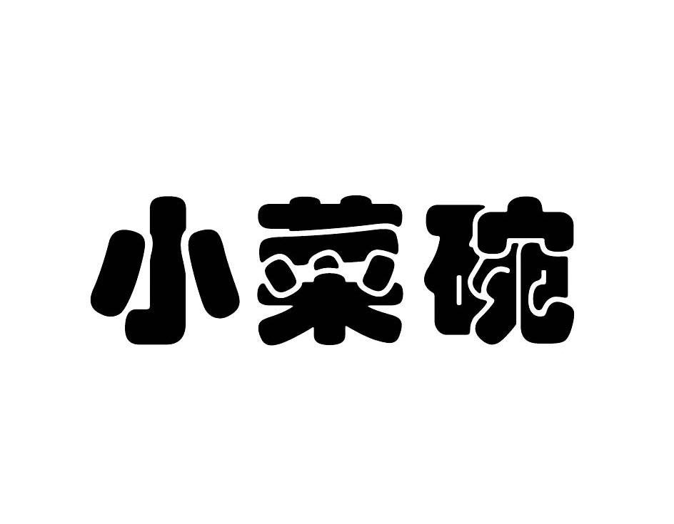 小菜碗