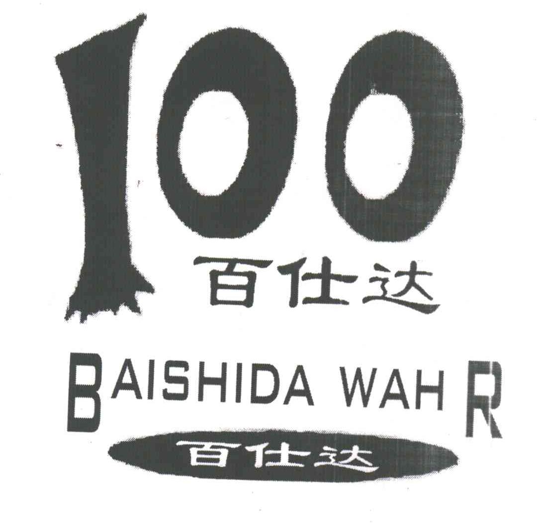 100;百仕达;BAISHIDA WAHR