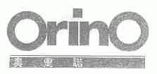 奥里诺;ORINO