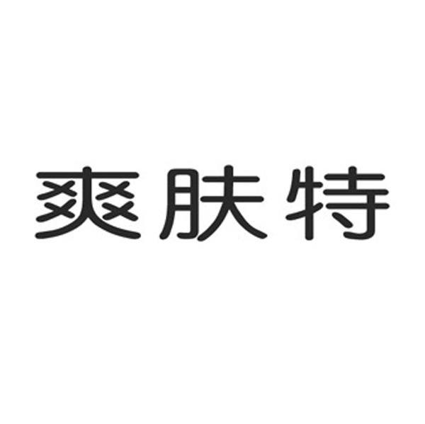 爽肤特