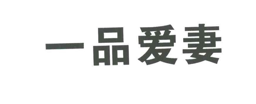 一品爱妻