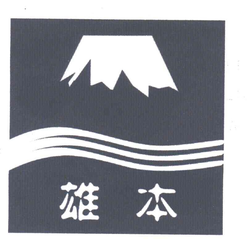 雄本