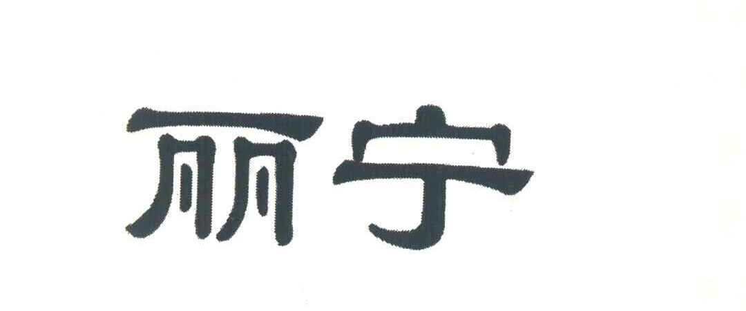 丽宁