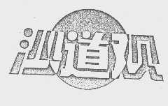 沙道观
