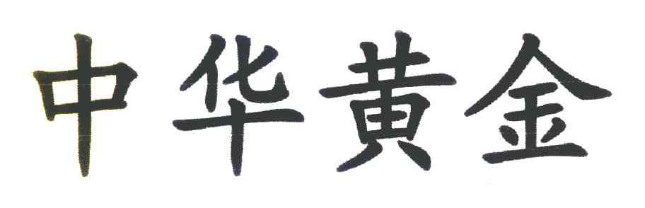 中华黄金