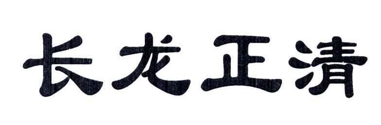 长龙正清