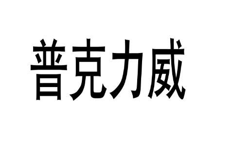 普克力威