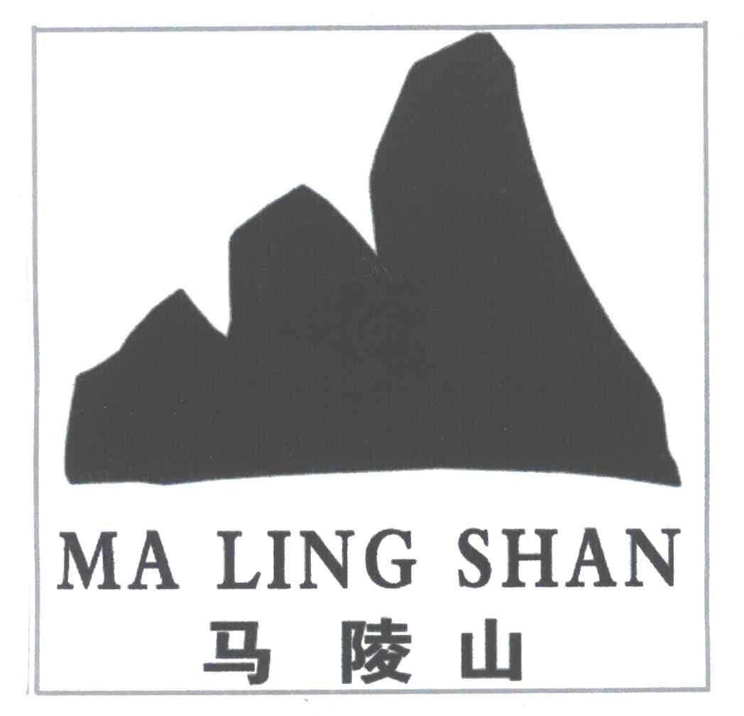 马陵山