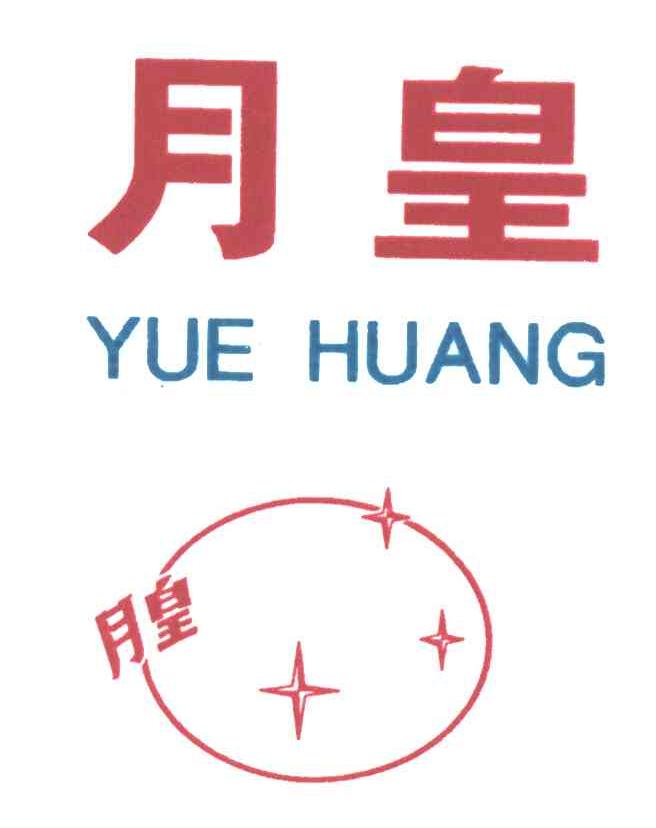 月皇