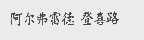 阿尔弗雷德登喜路