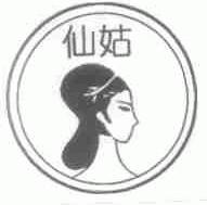 仙姑