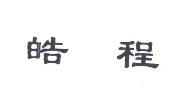 皓程