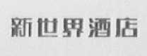 新世界酒店
