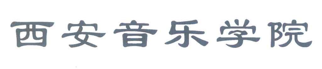 西安音乐学院