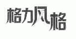 格力风格