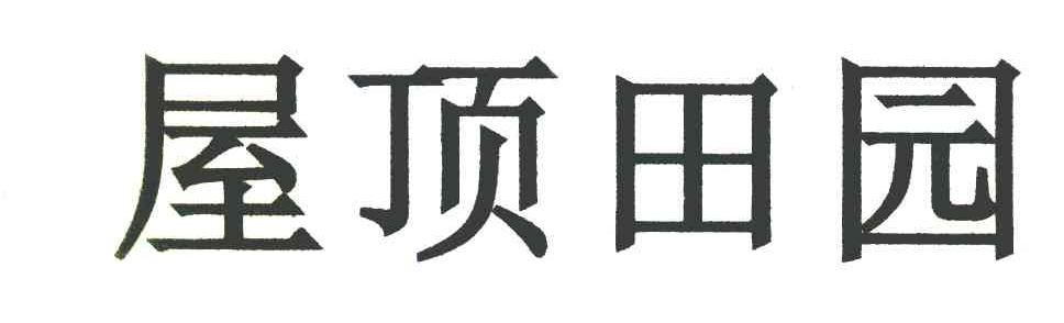 屋顶田园