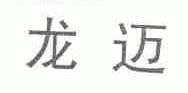 龙迈