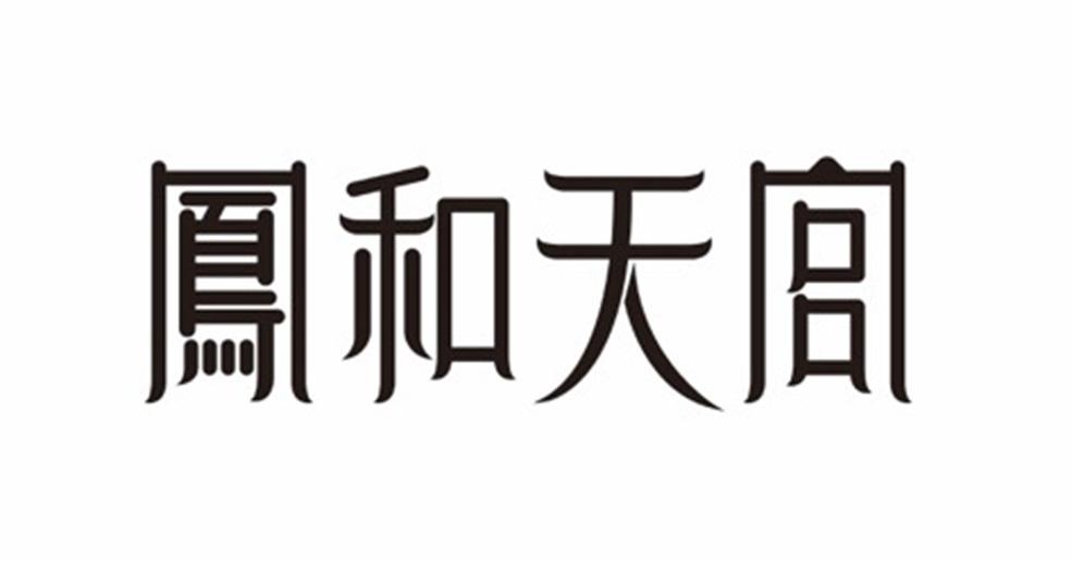凤和天宫