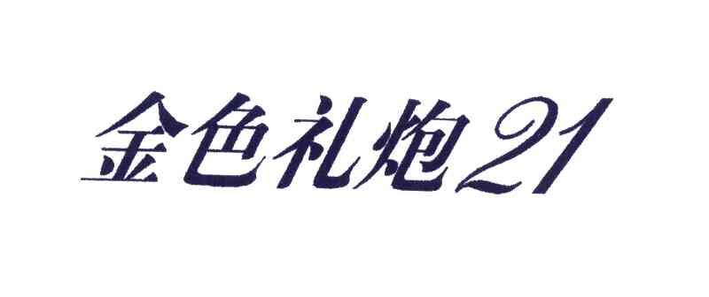 金色礼炮;21