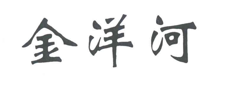 金洋河