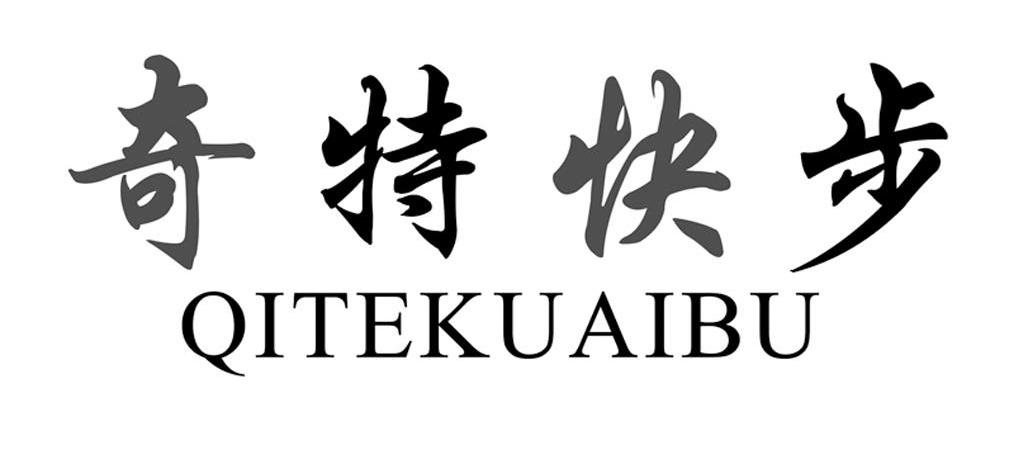 奇特快步
